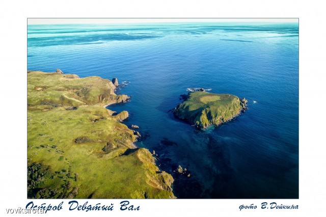 Остров Девятый Вал
Фотограф: В.Дейкин
Девя́тый Вал — остров в Тихом океане, входящий в состав Малой гряды Курильских островов.
Назван в честь картины русского художника Ивана Айвазовского

Просмотров: 4108
Комментариев: 0