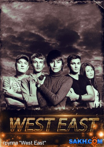 группа "West East"
Фотограф: группа 