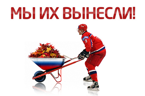 Мы их вынесли!
