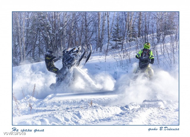 На грани фола
Фотограф: В.Дейкин

Просмотров: 3524
Комментариев: 4
