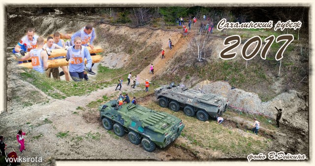 Сахалинский рубеж 2017
Фотограф: В.Дейкин

Просмотров: 3377
Комментариев: 1