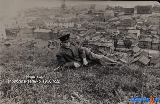 Невельск (приблизительно 1960 год).

Просмотров: 6689
Комментариев: 1