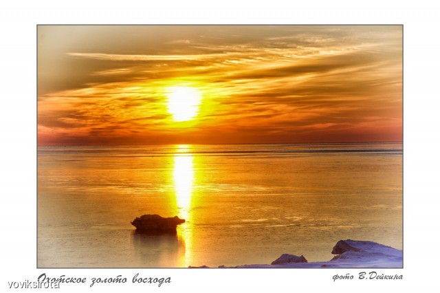 Охотское золото восхода
Фотограф: В.Дейкин

Просмотров: 2604
Комментариев: 2