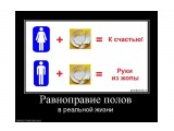 Название: равноправие
Фотоальбом: демотивируйся)
Категория: Демотиваторы

Просмотров: 1457
Комментариев: 3