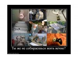 Название: 974917_tyi-zhe-ne-sobiraeshsya-zhit-vechno
Фотоальбом: просто приколы
Категория: Юмор

Просмотров: 956
Комментариев: 0