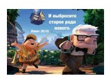 Название: Новому нет места, если хлам завален не только в шкафу, но и в душе :)
Фотоальбом: Храм, Собор, Костёл, Церковь.
Категория: Разное

Просмотров: 452
Комментариев: 0