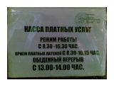 Название: 1 поликлинника...
Фотоальбом: СахМАРАЗМЫ
Категория: Мобильное фото

Фотокамера: Nokia - E51
Диафрагма: f/3.2
Фокусное расстояние: 49/10


Описание: Приём латных латежей... Имененно ЛАТЕЖЕЙ :) Хотя Касса платная, зачем написали ещё раз :) Получилось масло маслянное ха ха ха

Просмотров: 4402
Комментариев: 2