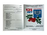 Название: Обложка
Фотоальбом: День города_футбол
Категория: Спорт

Время съемки/редактирования: 2007:09:06 12:07:50
Фотокамера: NIKON CORPORATION - NIKON D100 
Диафрагма: f/7.1
Выдержка: 10/1800
Фокусное расстояние: 380/10


Описание: Обложка программки

Просмотров: 1297
Комментариев: 1
