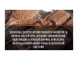 Шоколад :)

Просмотров: 493
Комментариев: 0
