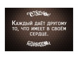 Поделиться можно только тем, что  есть у нас самих.

Просмотров: 790
Комментариев: 0