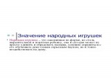 Народная игрушка.