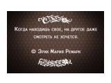 Название: А твоё от тебя не уйдёт.
Фотоальбом: Мудрые мысли
Категория: Разное

Просмотров: 2651
Комментариев: 1