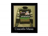 Название: 447147_spasibo-mama.thumbnail
Фотоальбом: Собаки-аки
Категория: Демотиваторы

Просмотров: 1092
Комментариев: 0