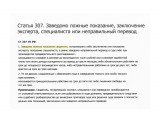 ст.307 УК РФ Заведомо ложные показания

Просмотров: 3262
Комментариев: 1