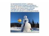 12 метров!

Просмотров: 469
Комментариев: 0