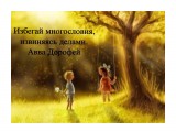Название: Молчание всегда было золотом...
Фотоальбом: Мудрые мысли-5
Категория: Разное

Просмотров: 450
Комментариев: 0
