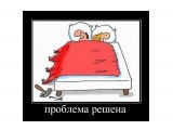 Название: problema-reshena
Фотоальбом: Ляпы
Категория: Демотиваторы

Просмотров: 452
Комментариев: 0