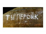 Народное творчество в тоннеле.