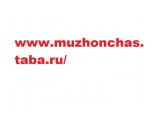 Название: http://muzhonchas.taba.ru/
Фотоальбом: Разное
Категория: Разное

Просмотров: 508
Комментариев: 0