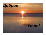 Восход солнца над о. Врангеля!
красота

Просмотров: 6217
Комментариев: 