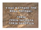 Грязь прошлого прилипает? Дайте ей усохнуть, хай отвалится!

Просмотров: 614
Комментариев: 0